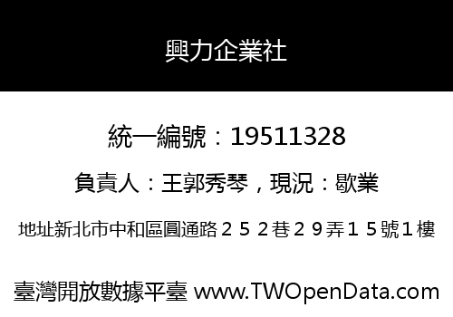 興力企業社