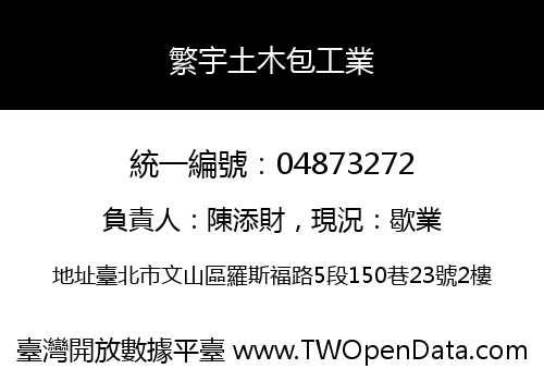 繁宇土木包工業