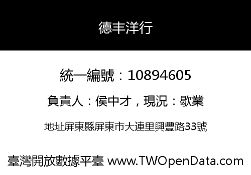 德丰洋行