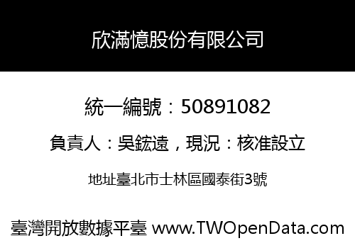 欣滿憶股份有限公司