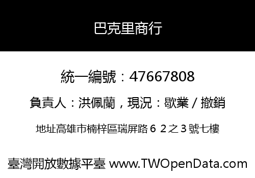 巴克里商行