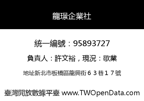 龍璟企業社