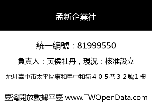 孟新企業社