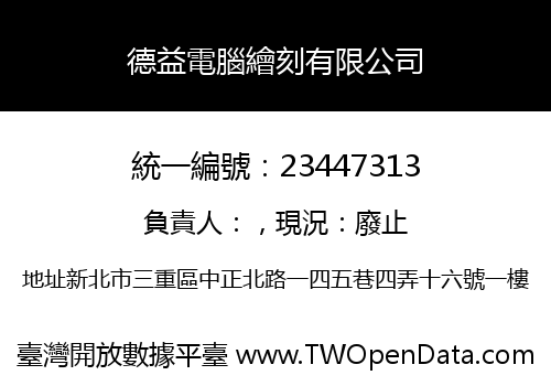 德益電腦繪刻有限公司