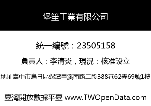 堡笙工業有限公司