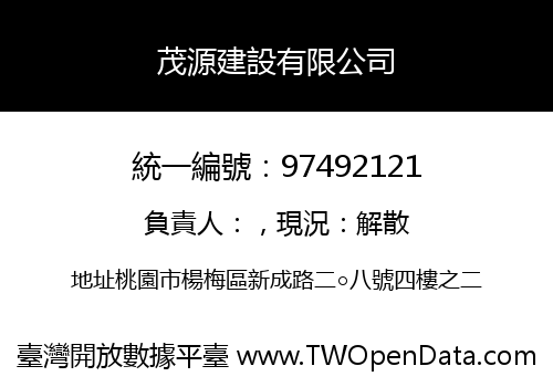 茂源建設有限公司