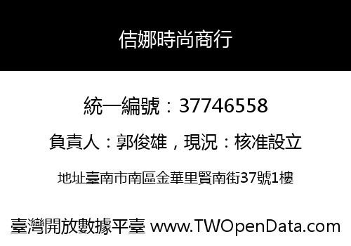 佶娜時尚商行