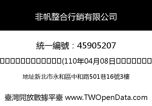非帆整合行銷有限公司