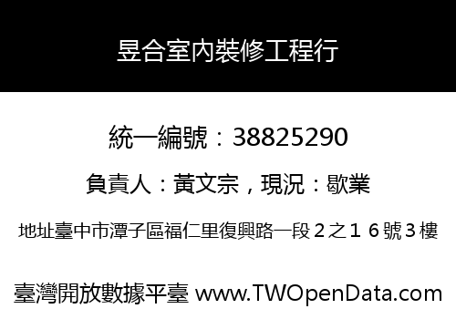 昱合室內裝修工程行