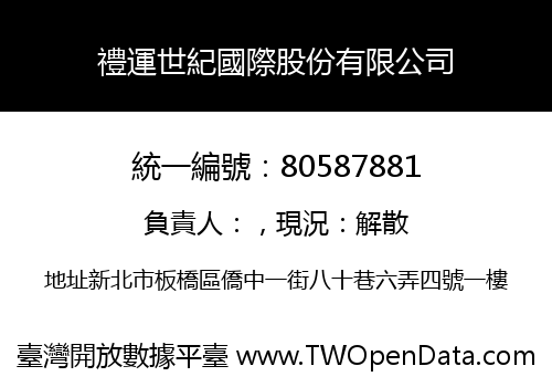 禮運世紀國際股份有限公司
