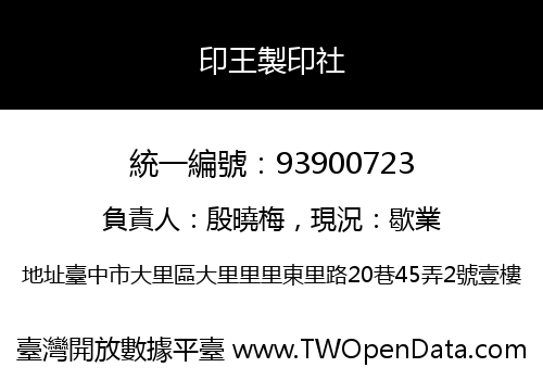 印王製印社