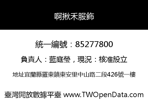 啊揪禾服飾