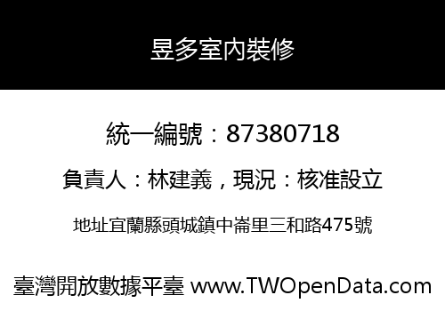 昱多室內裝修