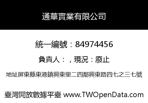 通華實業有限公司
