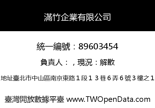 滿竹企業有限公司