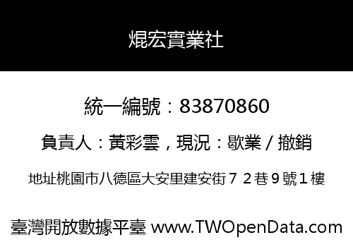 焜宏實業社