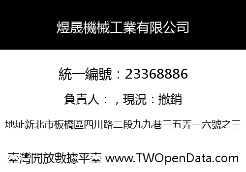 煜晟機械工業有限公司