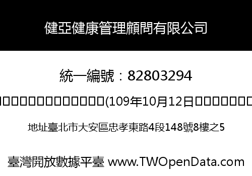 健亞健康管理顧問有限公司