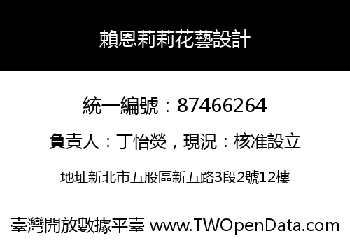 賴恩莉莉花藝設計