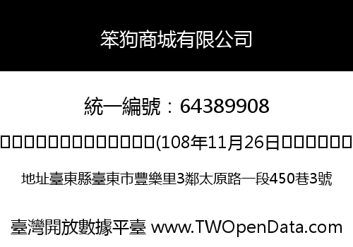 笨狗商城有限公司