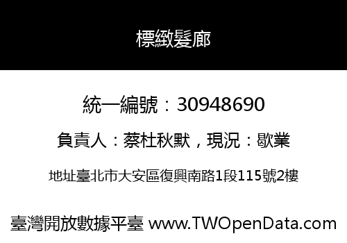 標緻髮廊