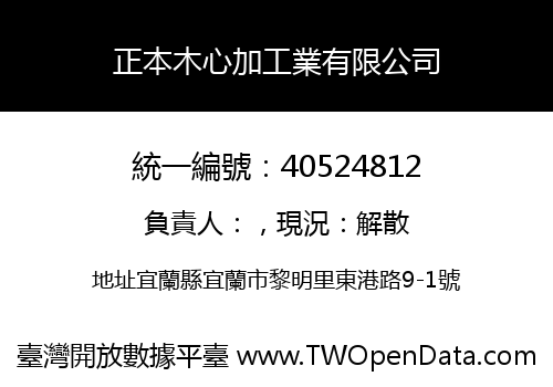 正本木心加工業有限公司