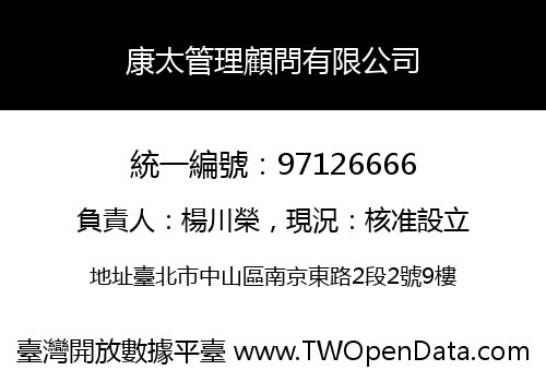 康太管理顧問有限公司