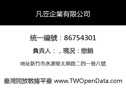 凡笠企業有限公司