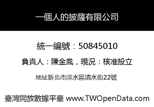 一個人的披薩有限公司