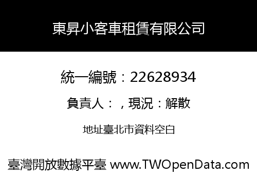 東昇小客車租賃有限公司