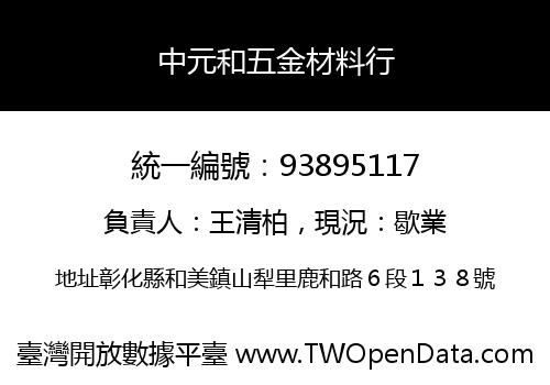 中元和五金材料行