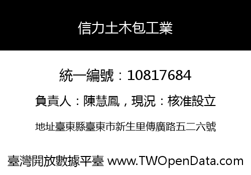 信力土木包工業