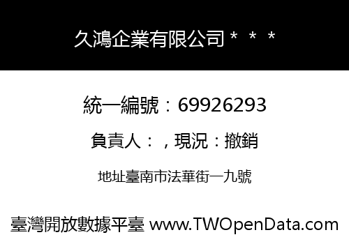 久鴻企業有限公司＊＊＊
