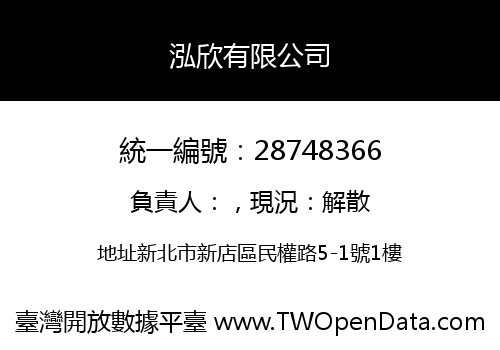 泓欣有限公司