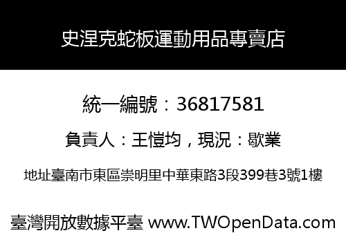 史涅克蛇板運動用品專賣店