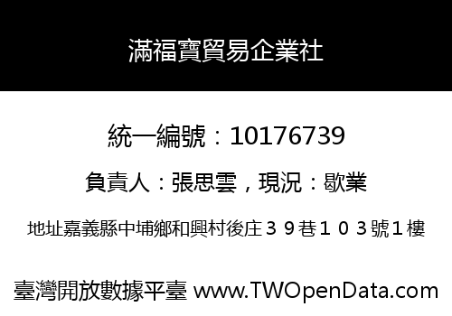 滿福寶貿易企業社