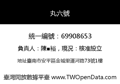丸六號