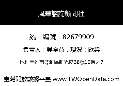 風華諮詢顧問社