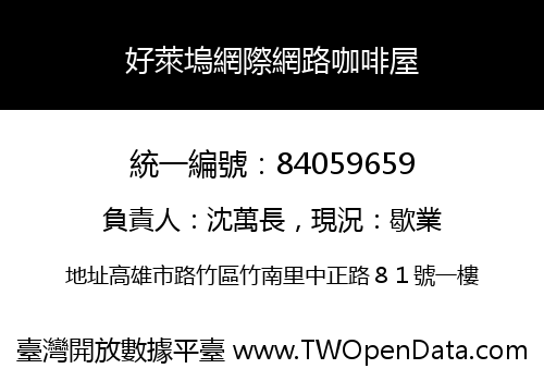 好萊塢網際網路咖啡屋