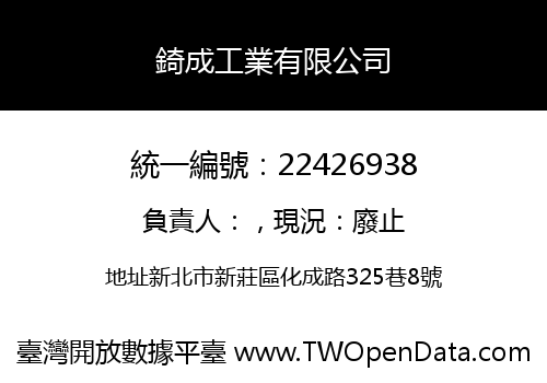 錡成工業有限公司