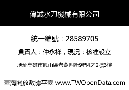 偉誠水刀機械有限公司