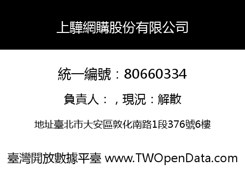上驊網購股份有限公司