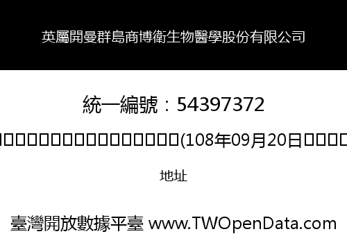 英屬開曼群島商博衛生物醫學股份有限公司