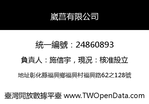 崴菖有限公司