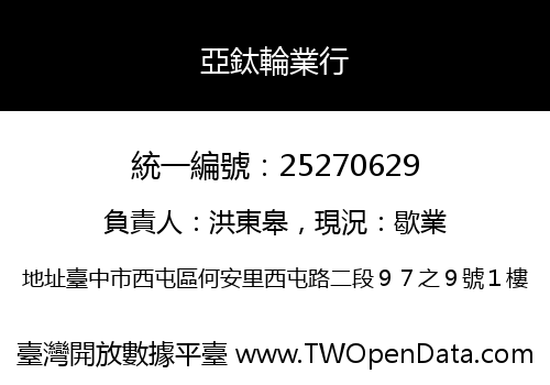 亞鈦輪業行