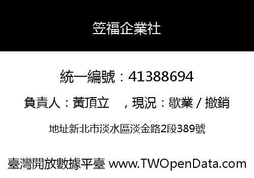 笠福企業社