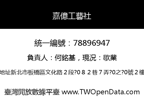 嘉億工藝社
