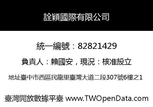 詮穎國際有限公司