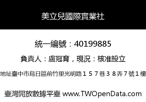 美立兒國際實業社