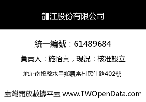 龍江股份有限公司
